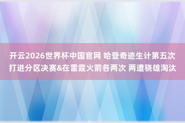 开云2026世界杯中国官网 哈登奇迹生计第五次打进分区决赛&在雷霆火箭各两次 两遭骁雄淘汰