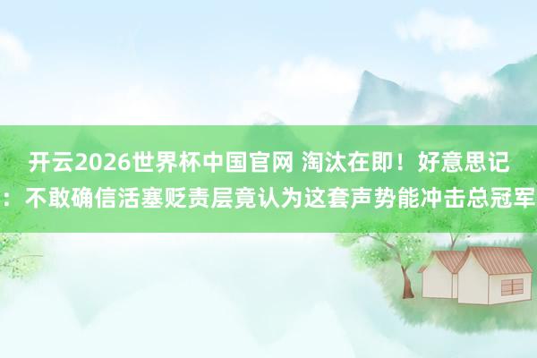 开云2026世界杯中国官网 淘汰在即！好意思记：不敢确信活塞贬责层竟认为这套声势能冲击总冠军