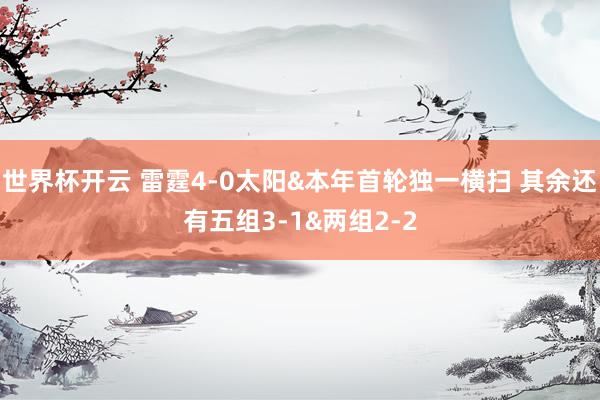 世界杯开云 雷霆4-0太阳&本年首轮独一横扫 其余还有五组3-1&两组2-2