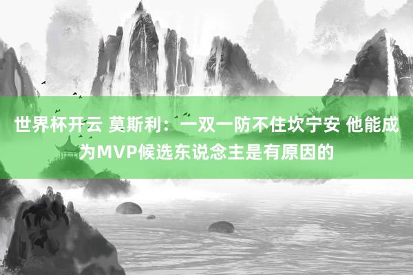 世界杯开云 莫斯利：一双一防不住坎宁安 他能成为MVP候选东说念主是有原因的