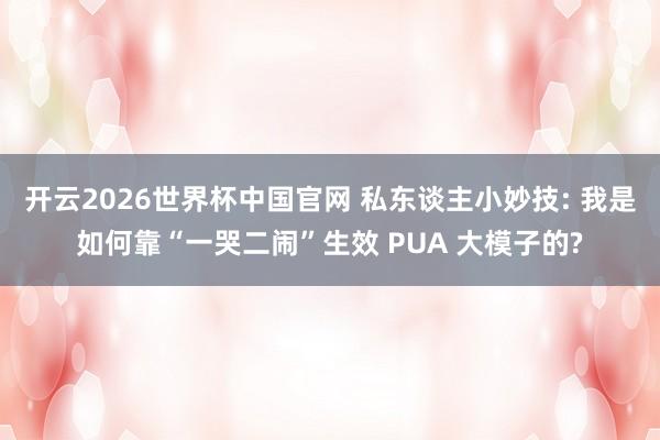 开云2026世界杯中国官网 私东谈主小妙技: 我是如何靠“一哭二闹”生效 PUA 大模子的?