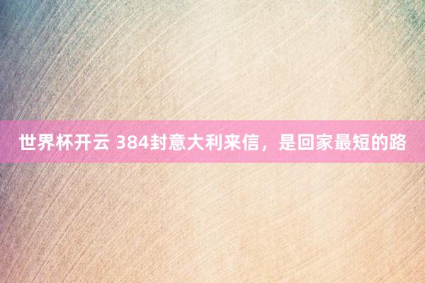 世界杯开云 384封意大利来信，是回家最短的路