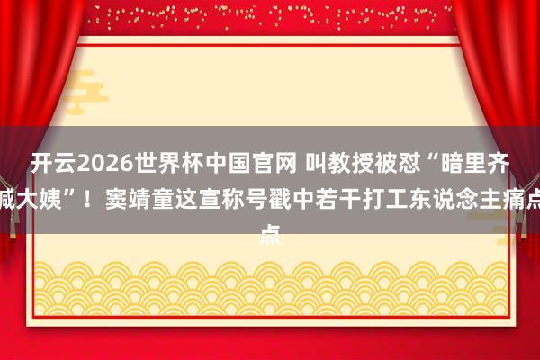 开云2026世界杯中国官网 叫教授被怼“暗里齐喊大姨”！窦靖童这宣称号戳中若干打工东说念主痛点