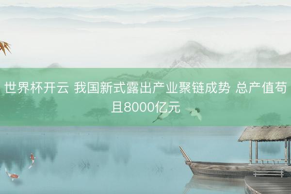 世界杯开云 我国新式露出产业聚链成势 总产值苟且8000亿元